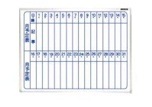 【新品】ホワイトボード月予定表
