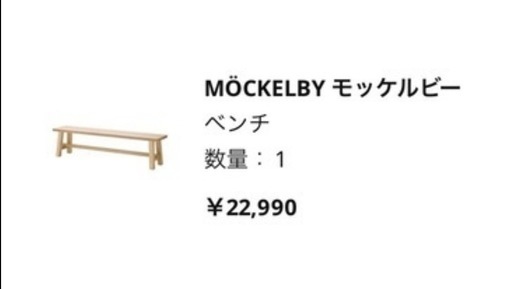 IKEAベンチチェア