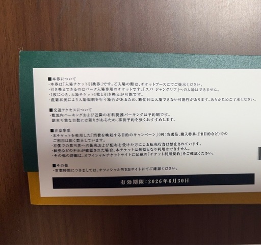 ジャングリアチケット
