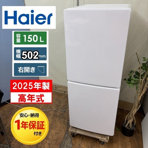 【?買取市場 1年保証 ジモティー限定特別価格】R714 ☀️ 2025年製の高年式♪ Haier / ハイアール 冷蔵庫 (225L