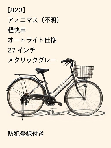 【商談中】　☆前後良品中古タイヤ☆   27インチ軽快車 防犯登録料込価格︎‼︎