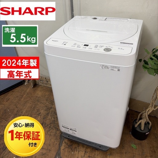 【?買取市場 1年保証 ジモティー限定特別価格】R054 ☀️ 2024年製の高年式♪ SHARP / シャープ 洗濯機 （洗濯5.5