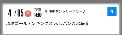 4月5日(日)琉球ゴールデンキングスVSレバンガ北海道の観戦チケット