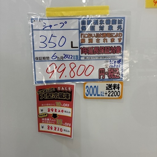配達可【シャープ】冷蔵庫350L★2022年製 クリーニング済み/6ヶ月保証付き【管理番号12803】横