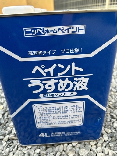 塗料用シンナーA【未使用品】要りませんか？