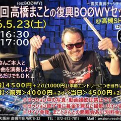 高橋まことの 復興BOOWYセッション