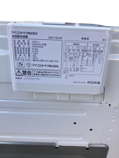 洗濯機 8.0kg　アイリスオーヤマ IAW-T804E 2022年製