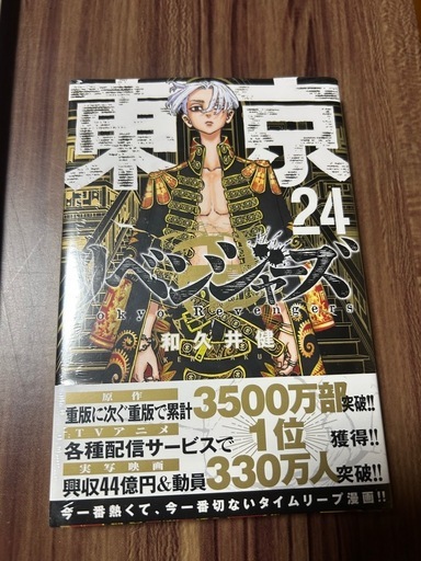 【新品袋つき】東京卍リベンジャーズ(1巻～24巻)セット「和久井健」新品未開封