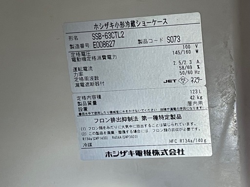 ホシザキ小型冷蔵ショーケース