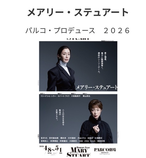 舞台　　メアリー・スチュアート