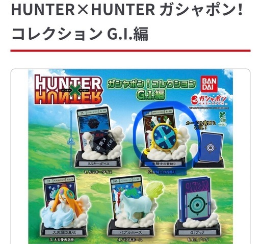 『HUNTER×HUNTER』　ガチャ　G.I.編　聖騎士の首飾り