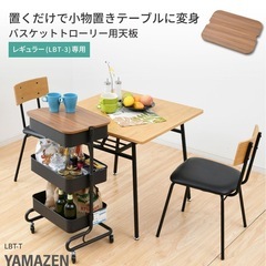 山善YAMAZEN　トローリー用天板 レギュラーサイズ用 の画像