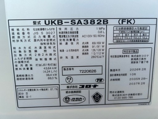 コロナ 石油ふろ給湯機 連続給湯出力　リモコン付属 UKB-SA382B(FK)