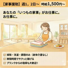家事援助スタッフ 🍀時給1,500円～ / 週1日～OK …