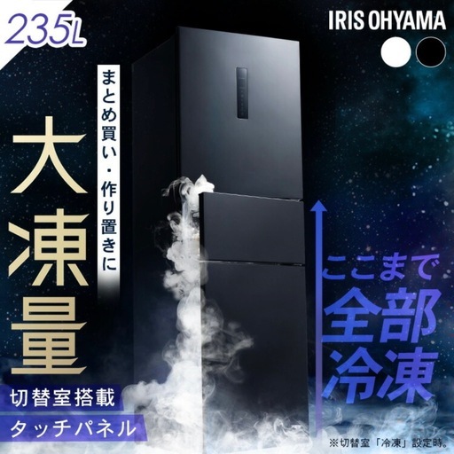 アイリスオーヤマ235L冷蔵庫 大凍量シリーズ/2025年7月購入