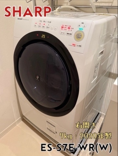 【SHARP】ドラム式洗濯機 ES-S7E-WR 右開き 2020年製