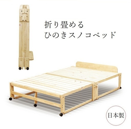 【中居木工】ダブル 国産 折り畳み ひのき スノコベッド NK-2780