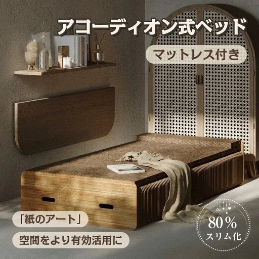 アコーディオン式ベッド