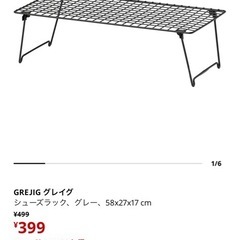 IKEA GREJIG グレイグ シューズラック 4点の画像