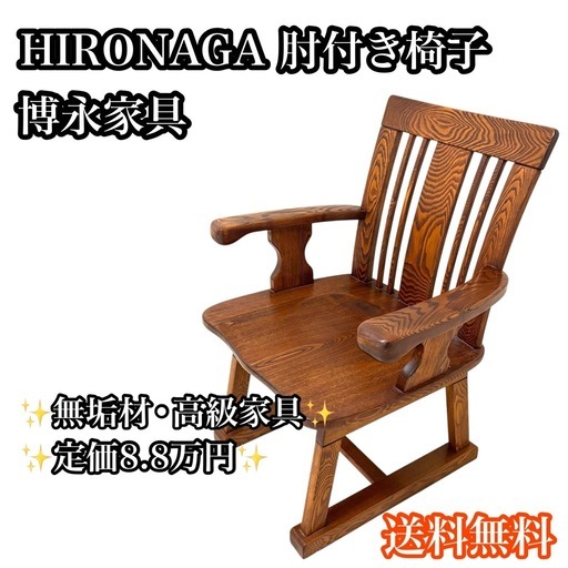 【美品】民芸家具 博永 肘付き椅子 アームチェア 無垢材 高級 定価8.8万