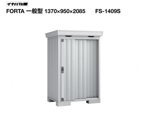 イナバ物置 FS-1409S 1点限り 最終お値引