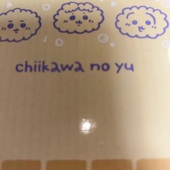 ちいかわ　〜なんかほっこり  ちいかわの湯〜  　の画像