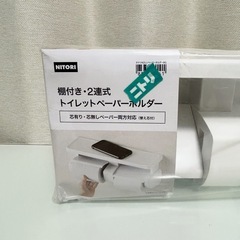 ニトリ 棚付き 2連式 トイレットペーパーホルダーの画像