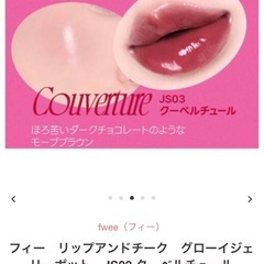 fwee  リップカラー　チークカラーの画像