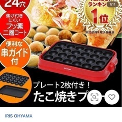 アイリスオーヤマ　たこ焼き機・ホットプレートの画像