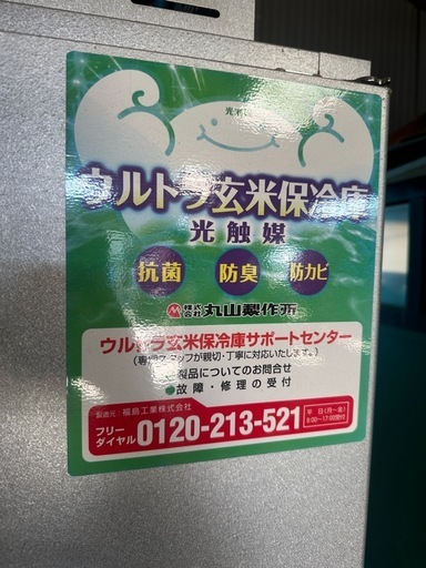 お話中Fukushima  玄米保冷庫100v 805L