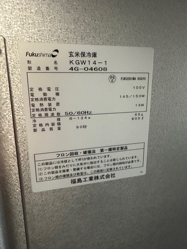 お話中Fukushima  玄米保冷庫100v 805L