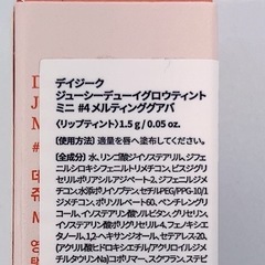 【新品】dasique デイジーク ジューシーデューイグロウティント　ミニ 4 メルティンググアバの画像