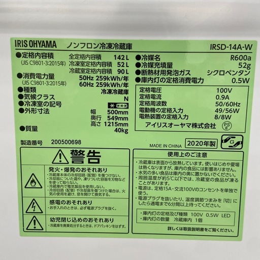 アイリス 142L冷凍冷蔵庫【リサイクルフカツ岡崎倉庫店】260329SM-7