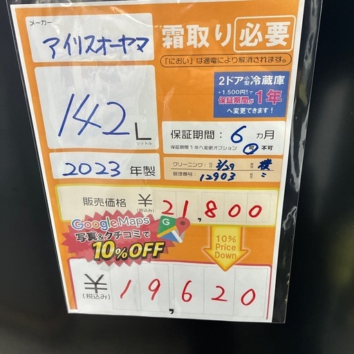 配達可【アイリスオーヤマ】冷蔵庫142L★2023年製 クリーニング済み/6ヶ月保証付き【管理番号12903】横