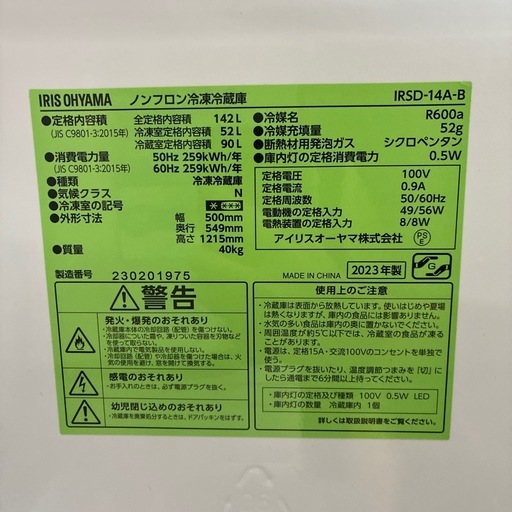 配達可【アイリスオーヤマ】冷蔵庫142L★2023年製 クリーニング済み/6ヶ月保証付き【管理番号12903】横