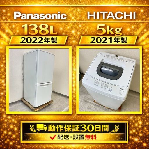 中古家電セット（冷蔵庫 Panasonic 138L 2022年製 NR-B14FW-W 洗濯機 HITACHI 5kg 2021年製 NW-50F)