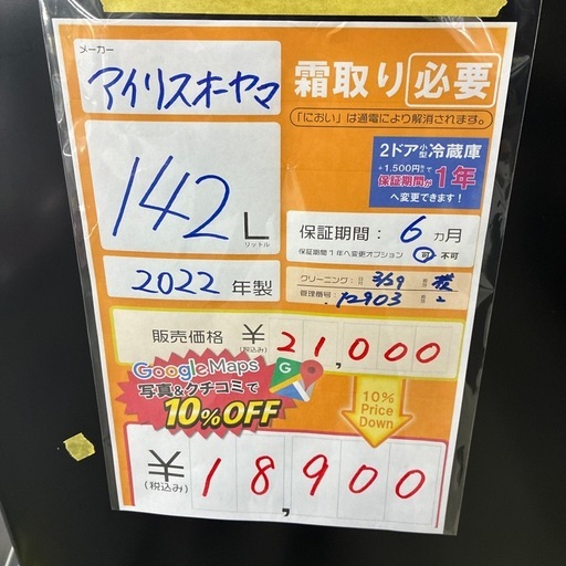 配達可【アイリスオーヤマ】冷蔵庫142L★2022年製 クリーニング済み/6ヶ月保証付き【管理番号12903】横