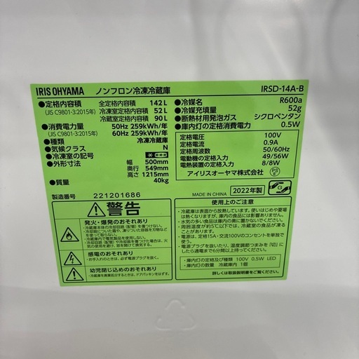 配達可【アイリスオーヤマ】冷蔵庫142L★2022年製 クリーニング済み/6ヶ月保証付き【管理番号12903】横