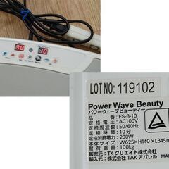 TKクリエイト パワーウェーブ ビューティー FS-B-10 ホワイト 動作確認済み 元箱・リモコン・マット付き 振動マシン ブルブルマシン 札幌市 清田区 平岡の画像