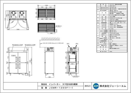 業務用縦型冷凍冷蔵庫