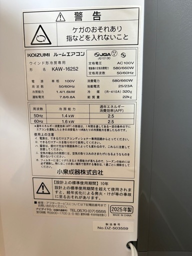 コイズミ　ウィンドエアコン　2025年製KAW-16252