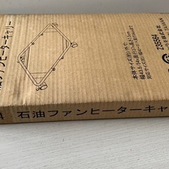 石油ファンヒーターキャリー Z35564 ヒラキ株式会社 MADE IN TAIWANの画像