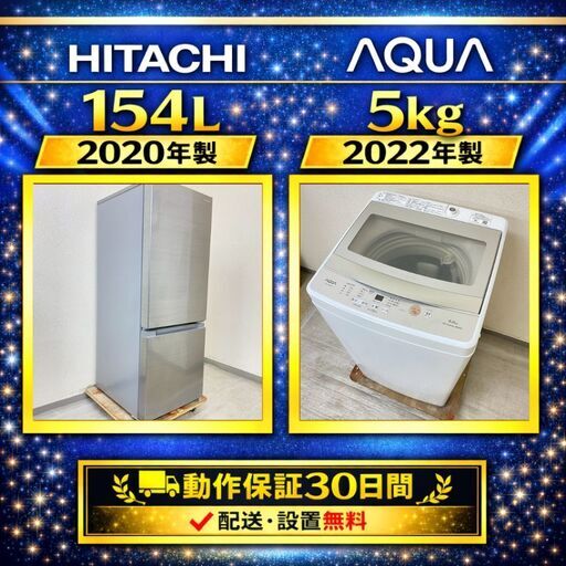 中古家電セット（冷蔵庫 HITACHI 154L 2020年製 RL-154KA 洗濯機 AQUA 5kg 2022年製 AQW-S5M(W) )