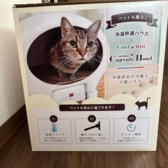 新品THANKO 冷温ヒーター付きペットハウス 【アニマルカプセルホテル】の画像