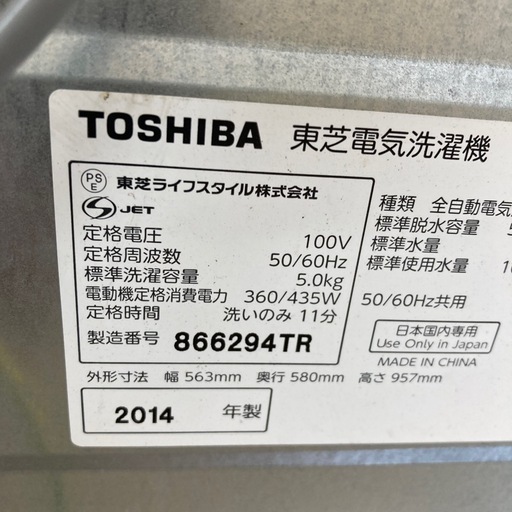 ⭐️TOSHIBA⭐️電気洗濯機　2014年　5キロ　