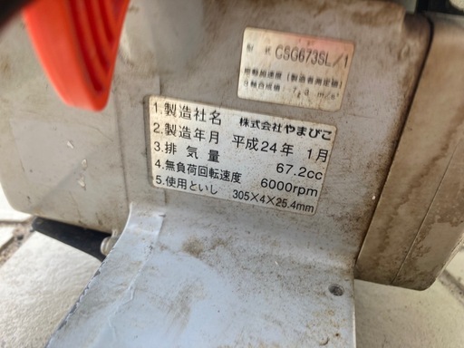 【工具】共立　やまびこ　CSG-673SL　エンジンカッター　中古　リサイクルショップ宮崎屋住吉店26.3.29
