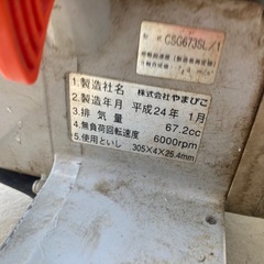 【釣具】共立　やまびこ　CSG-673SL　エンジンカッター　中古　リサイクルショップ宮崎屋住吉店26.3.29の画像