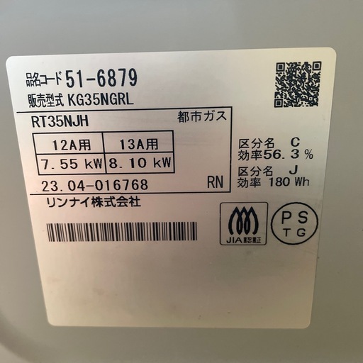 ガスコンロ　リンナイ　Rinnai 2023年製　都市ガス　KG35NGRI