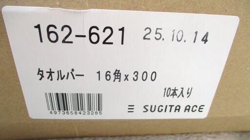 ☆杉田エース SUGITA ACE 162-621 タオルバー 16角×300 10本◆シンプルで合わせやすい