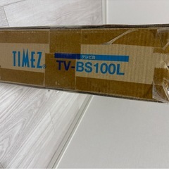 新品未使用テレビ台　TIMEZ TV-BS 100L    の画像